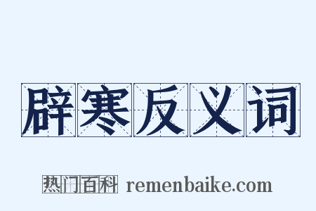辟寒反义词是什么意思的图片
